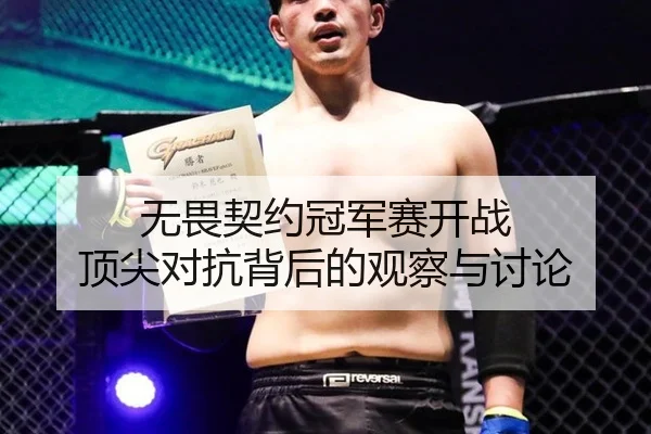 无畏契约冠军赛开战 顶尖对抗背后的观察与讨论